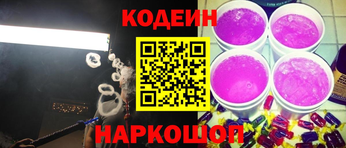 Codein напиток Lean (лин)  Вход с VPN  Нарткала 
